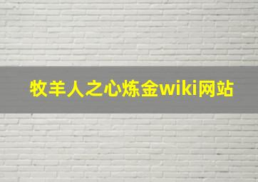 牧羊人之心炼金wiki网站