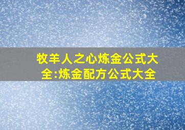 牧羊人之心炼金公式大全:炼金配方公式大全