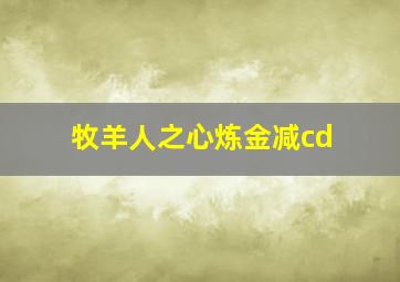 牧羊人之心炼金减cd