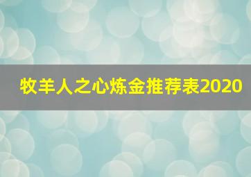 牧羊人之心炼金推荐表2020