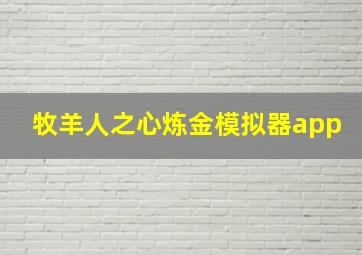 牧羊人之心炼金模拟器app