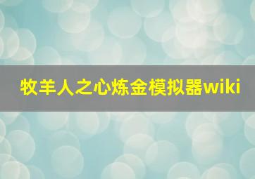 牧羊人之心炼金模拟器wiki