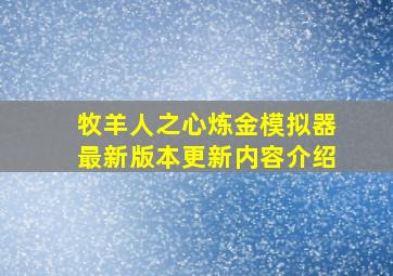 牧羊人之心炼金模拟器最新版本更新内容介绍