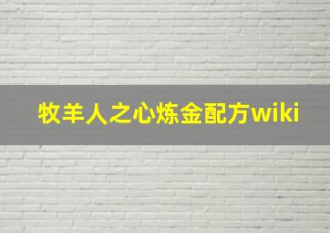 牧羊人之心炼金配方wiki