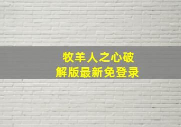 牧羊人之心破解版最新免登录