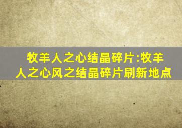 牧羊人之心结晶碎片:牧羊人之心风之结晶碎片刷新地点