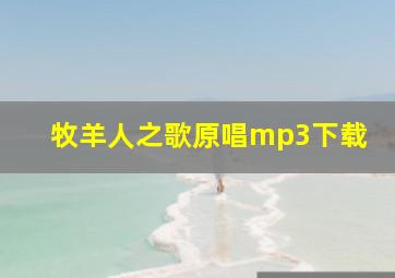 牧羊人之歌原唱mp3下载