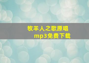 牧羊人之歌原唱mp3免费下载