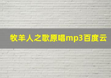 牧羊人之歌原唱mp3百度云