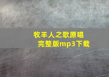 牧羊人之歌原唱完整版mp3下载