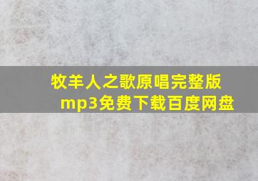 牧羊人之歌原唱完整版mp3免费下载百度网盘