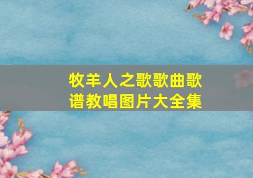 牧羊人之歌歌曲歌谱教唱图片大全集