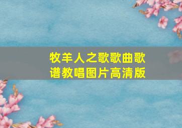 牧羊人之歌歌曲歌谱教唱图片高清版