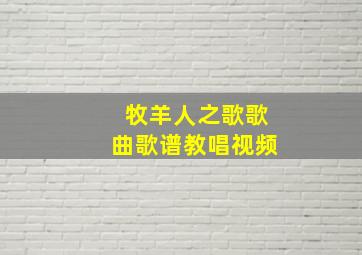 牧羊人之歌歌曲歌谱教唱视频