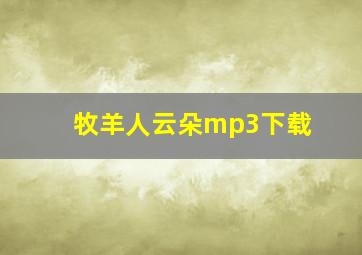 牧羊人云朵mp3下载