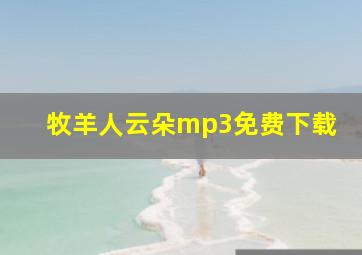 牧羊人云朵mp3免费下载