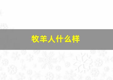 牧羊人什么样