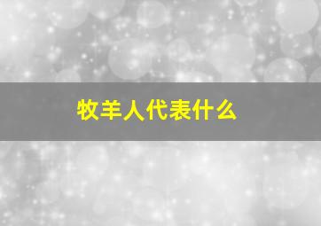 牧羊人代表什么