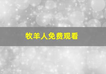 牧羊人免费观看