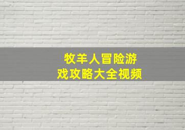 牧羊人冒险游戏攻略大全视频