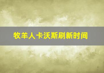 牧羊人卡沃斯刷新时间