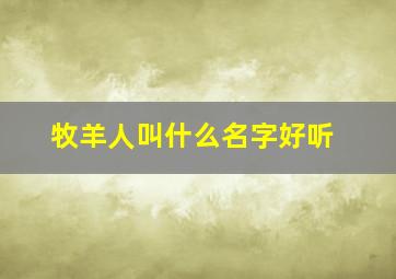 牧羊人叫什么名字好听