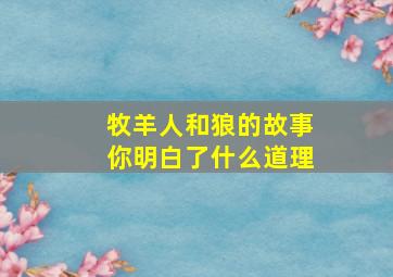 牧羊人和狼的故事你明白了什么道理