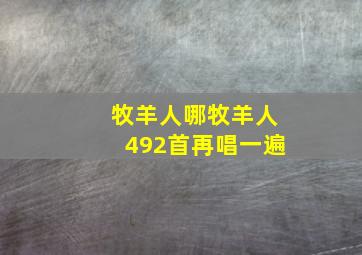 牧羊人哪牧羊人492首再唱一遍