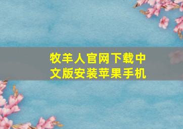 牧羊人官网下载中文版安装苹果手机