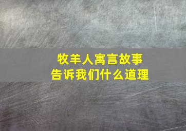 牧羊人寓言故事告诉我们什么道理