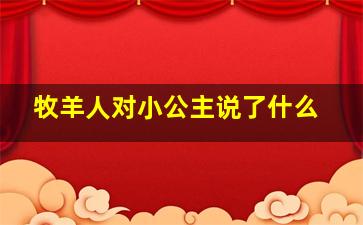 牧羊人对小公主说了什么