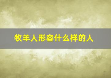 牧羊人形容什么样的人