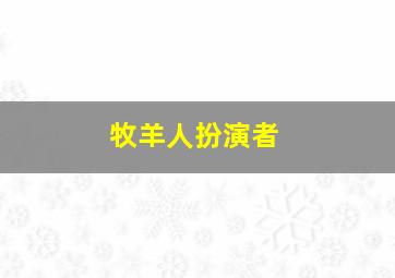 牧羊人扮演者