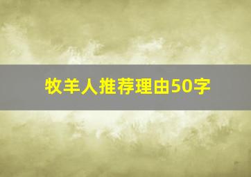 牧羊人推荐理由50字