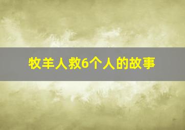 牧羊人救6个人的故事