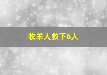 牧羊人救下6人