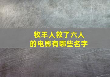 牧羊人救了六人的电影有哪些名字