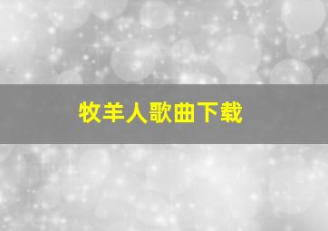 牧羊人歌曲下载