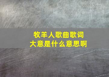 牧羊人歌曲歌词大意是什么意思啊