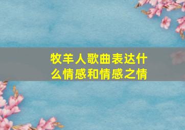 牧羊人歌曲表达什么情感和情感之情