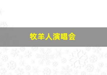 牧羊人演唱会