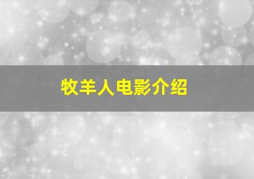 牧羊人电影介绍