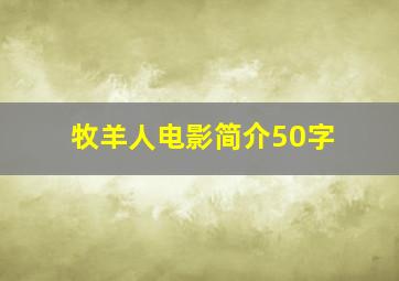 牧羊人电影简介50字