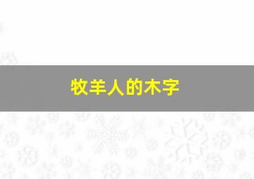 牧羊人的木字