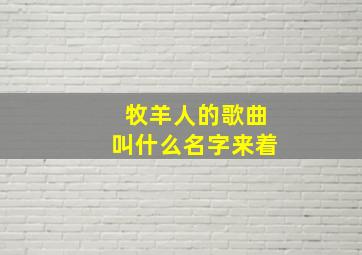 牧羊人的歌曲叫什么名字来着