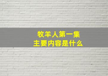 牧羊人第一集主要内容是什么