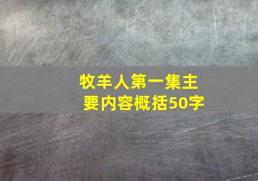 牧羊人第一集主要内容概括50字