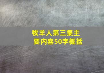 牧羊人第三集主要内容50字概括