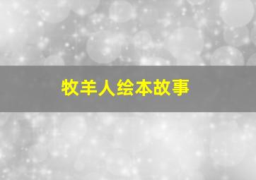 牧羊人绘本故事