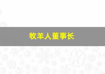 牧羊人董事长